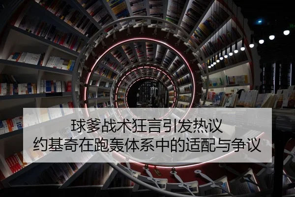 球爹战术狂言引发热议 约基奇在跑轰体系中的适配与争议