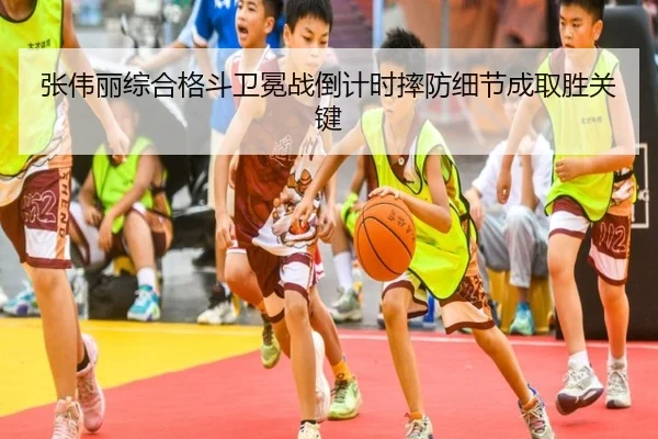 张伟丽综合格斗卫冕战倒计时摔防细节成取胜关键