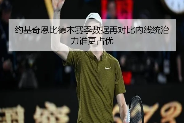 约基奇恩比德本赛季数据再对比内线统治力谁更占优